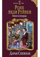 Книга Роли леди Рейвен. вторая - Снежная Д. | Фэнтези детективное, зарубежное Роман захватывающий