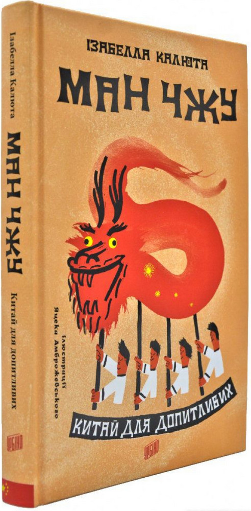 Дитячі книги Все про все `Ман Чжу. Китай для допитливих ` Книга чомучка для дітей