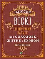 Автор - Стефенсон Трістан. Книга Одіссея віскі: допитливий бармен про солодове, житнє і бурбон (тверд.) (Укр.)