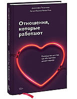 Автор - Дженнифер Петрильери. Книга Відносини, які працюють. Керівництво для пар, де обоє партнера роблять кар`єру