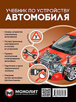 Книга Підручник по пристрої автомобіля  (тверд.) (Eng.) (Монолит)