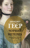 Роман замечательный Книга Чорний метелик: Романтична повість з XVIII століття - Джорджет Геєр |