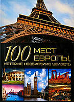 Автор - Шереметьева Т.Л.. Книга 100 мест Европы, которые необходимо увидеть (тверд.) (Рус.)