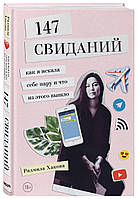 Автор - Хакова Р.. Книга 147 побачень. Як я шукала собі пари й що із цього вийшло   (тверд.) (Рус.)