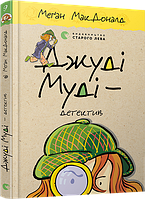 Невероятные книги детективы для детей подростков `Джуді Муді - детектив`