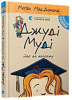 Книги приключения детские `Джуді Муді йде до коледжу` Художественные книги для детей