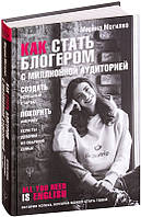 Автор - Могилко Марина Дмитриевна. Книга Как стать блогером с миллионной аудиторией, создать успешный стартап,