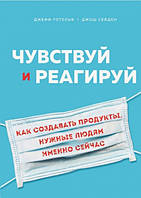 Автор - Готельф Джефф, Сейден Джош. Книга Чувствуй и реагируй. Как создавать продукты, нужные людям именно