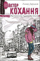 Роман прекрасний Книга Фактор кохання   -  Ганна Лачина  | Проза сучасна, українська