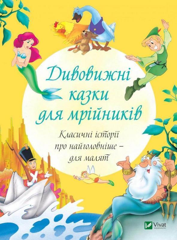 Улюблені чарівні казки малюка `Дивовижні казки для мрійників` Дитяча книга на подарунок