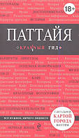 Автор - Логвинова Наталья Геннадьевна. Книга Паттайя. Путівник   (м`як.) (Рус.)