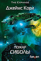 Книга Пожежа Сиболы  | Фантастика бойова, зарубіжна, найкраща Роман захоплюючий Проза