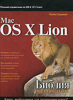 Автор - Груман Г.. Книга Mac OS X Lion. Біблія користувача (тверд.) (Рус.) (ДИАЛЕКТИКА)