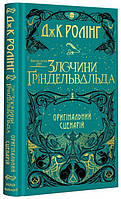 Фантастика и фэнтези книги `Фантастичні звірі. Злочини Ґріндельвальда` Художественные книги для детей