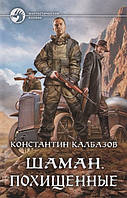 Книга Шаман. Викрадені  | Фантастика бойова, зарубіжна, найкраща Роман захоплюючий Проза сучасна