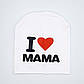 Трикотажна шапка на дитину I Love Mama, I love Papa від 6 місяців і до 4 років, фото 3