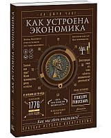 Автор - Ха-Джун Чанг. Книга Как устроена экономика (Рус.) (Форс Украина ООО)