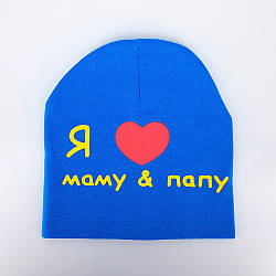 Трикотажна шапка на дитину I Love Mama, I love Papa від 6 місяців і до 4 років