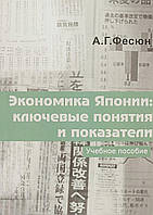 Автор - Фесюн А.. Книга Економіка Японії. Ключові поняття й показники. Навчальний посібник   (м`як.) (Рус.)