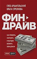 Автор - Глеб Архангельский, Ольга Стрелкова. Книга Финдрайв. Как привлечь, сохранить и выгодно вложить свои