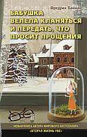 Бабушка велела кланяться и передать, что просит прощения. Ф. Бакман