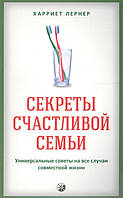 Автор - Харриет Л.. Книга Секрети щасливої родини. Універсальні ради на всі випадки спільного життя   (м`як.)