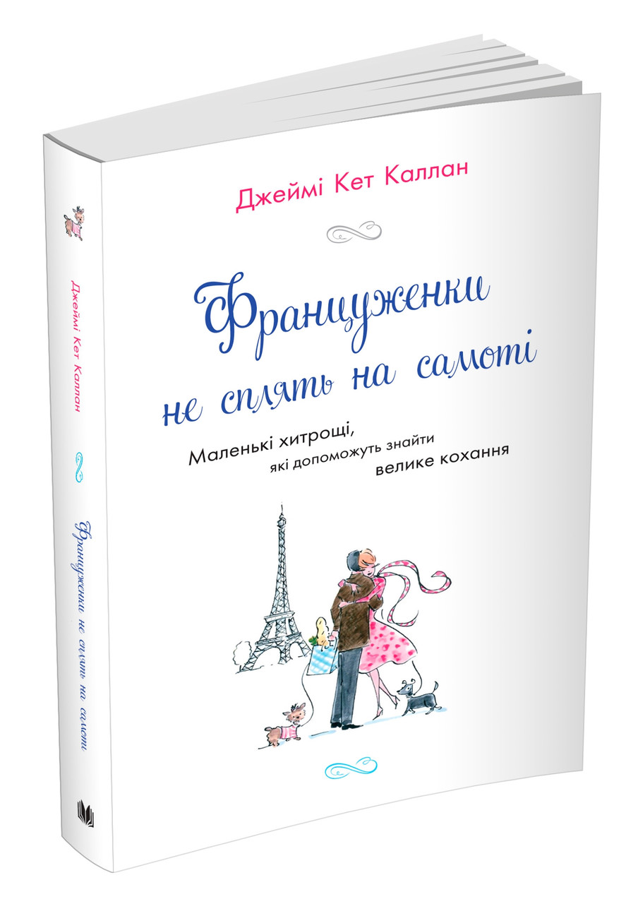 Автор - Каллан Дж.К.. Книга Француженки не сплять на самоті (м`як.) (Укр.) (Видавнича група КМ-БУКС)