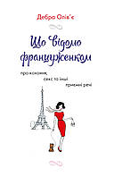 Автор - Олів`є Д.. Книга Що відомо француженкам: про кохання, секс та інші приємні речі (мягк.) (Укр.)