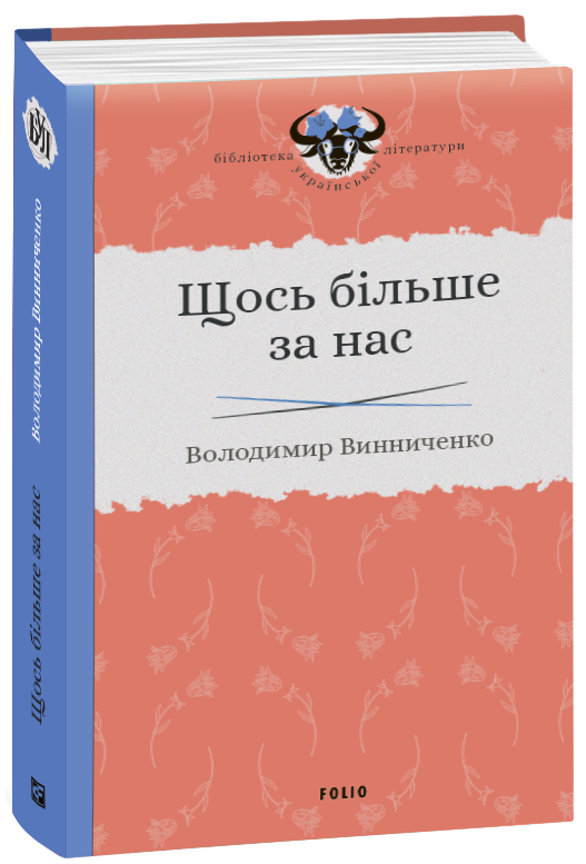 Книга Щось більше за нас  -  Винниченко Володимир  | Роман драматичний Проза класична