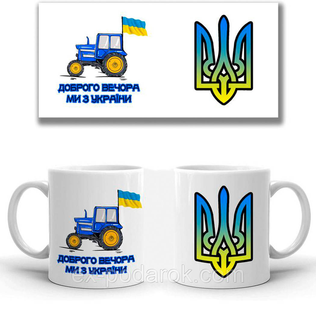 Кружка Доброго вечора ми з України трактор