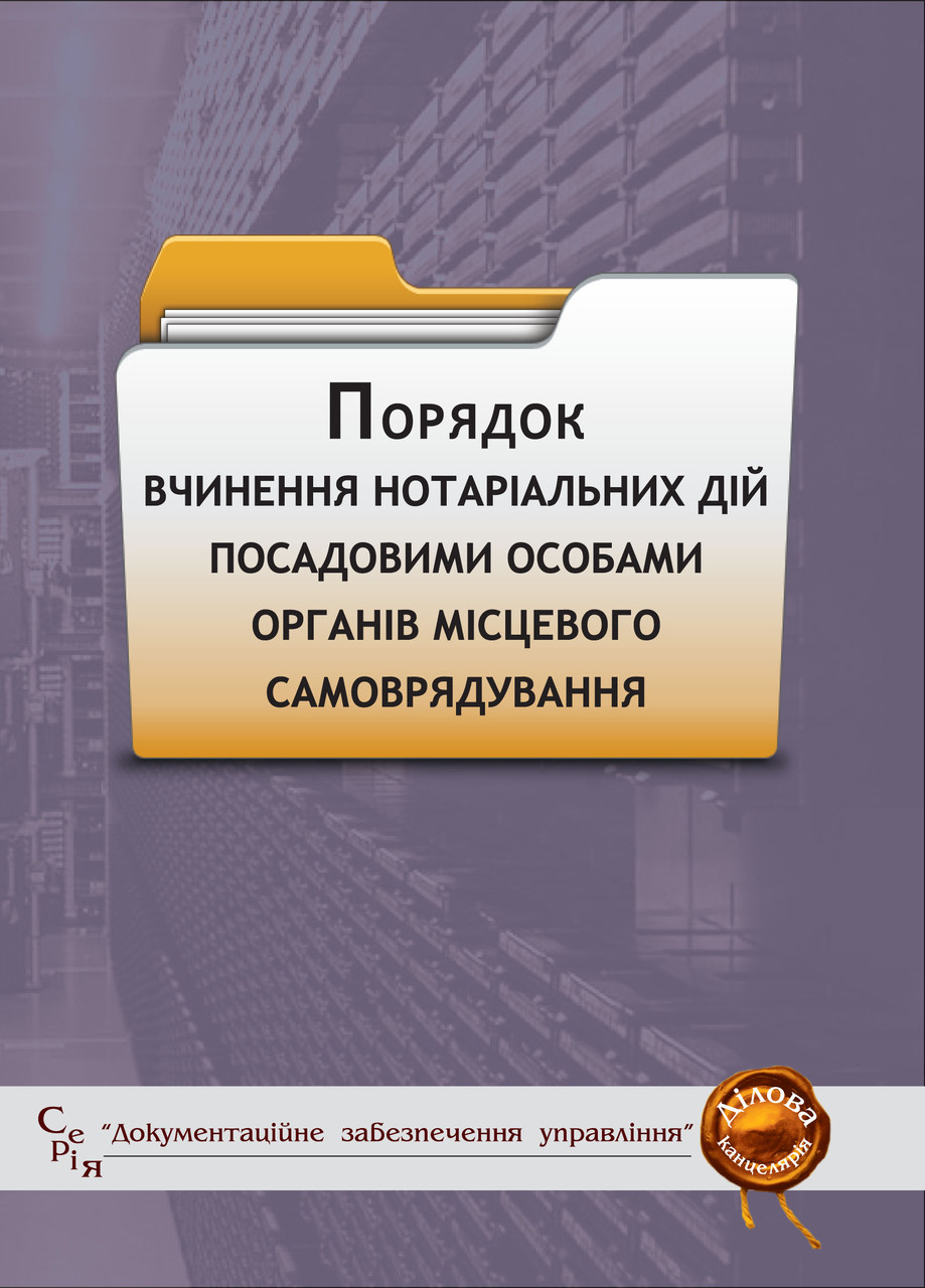 Порядок вчинення нотаріальних дій посадовими особами органів місцевого самоврядування