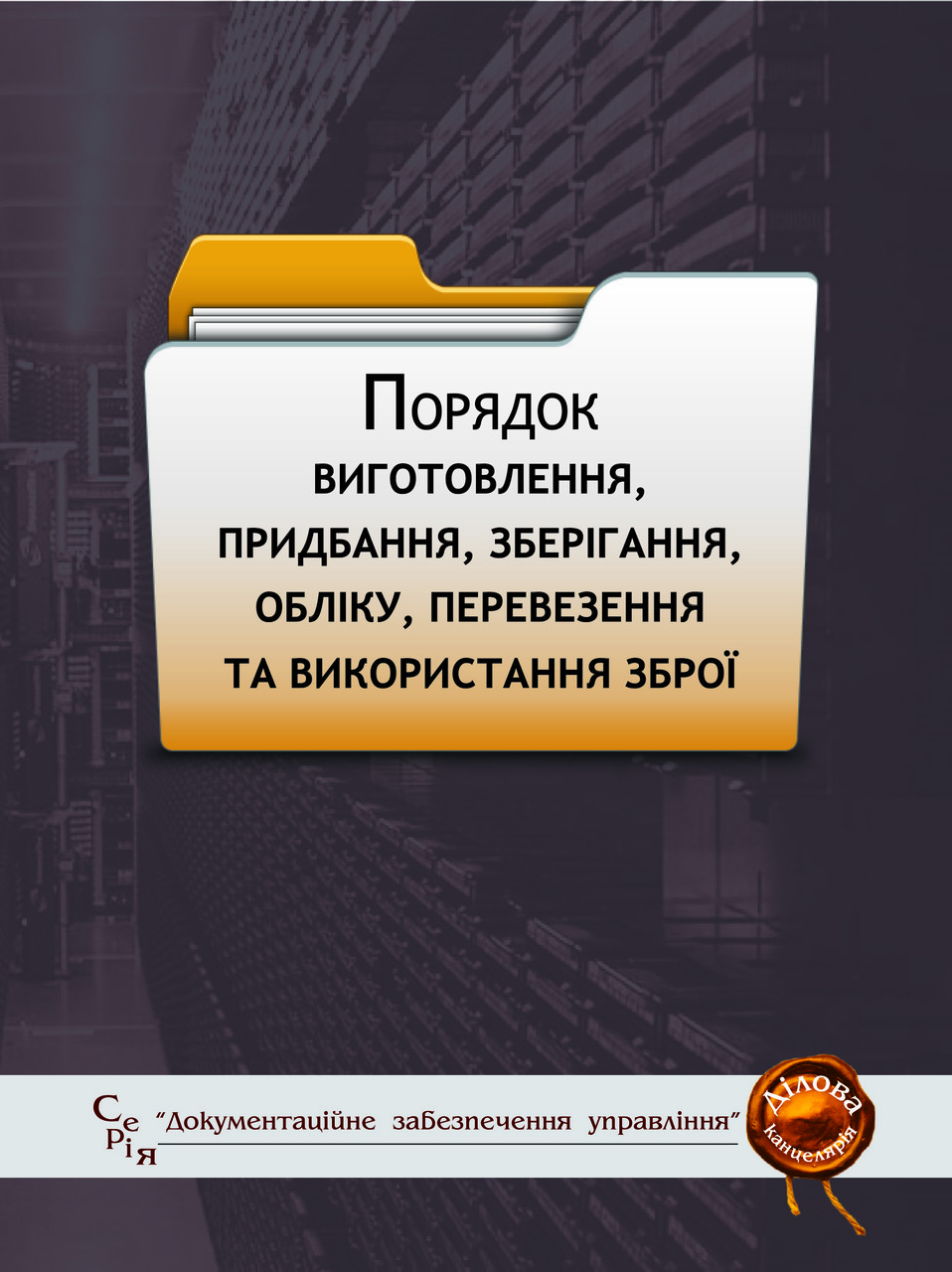 Порядок виготовлення, придбання, зберігання, обліку, перевезення та використання зброї