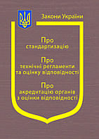 Закони України Про стандартизацію, Про технічні регламенти та оцінкувідповідності, Про акредитацію органів з о