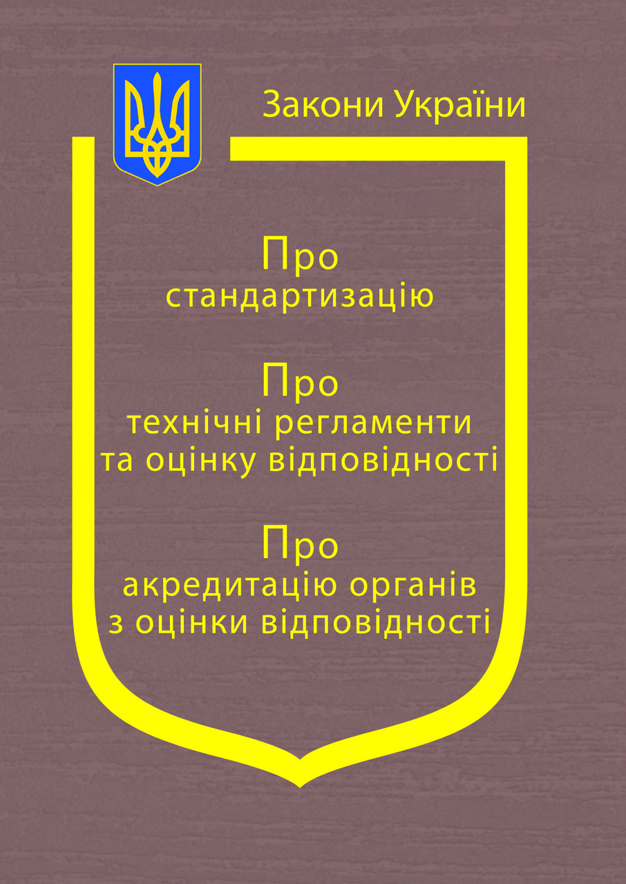 Закони України Про стандартизацію, Про технічні регламенти та оцінкувідповідності, Про акредитацію органів з о