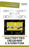 Настільна книга психолога: майстерність спілкування з клієнтом. Старшенбаум Г.