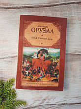Оруелл 1984. Скотний двір