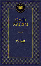 Хайям Рубаї