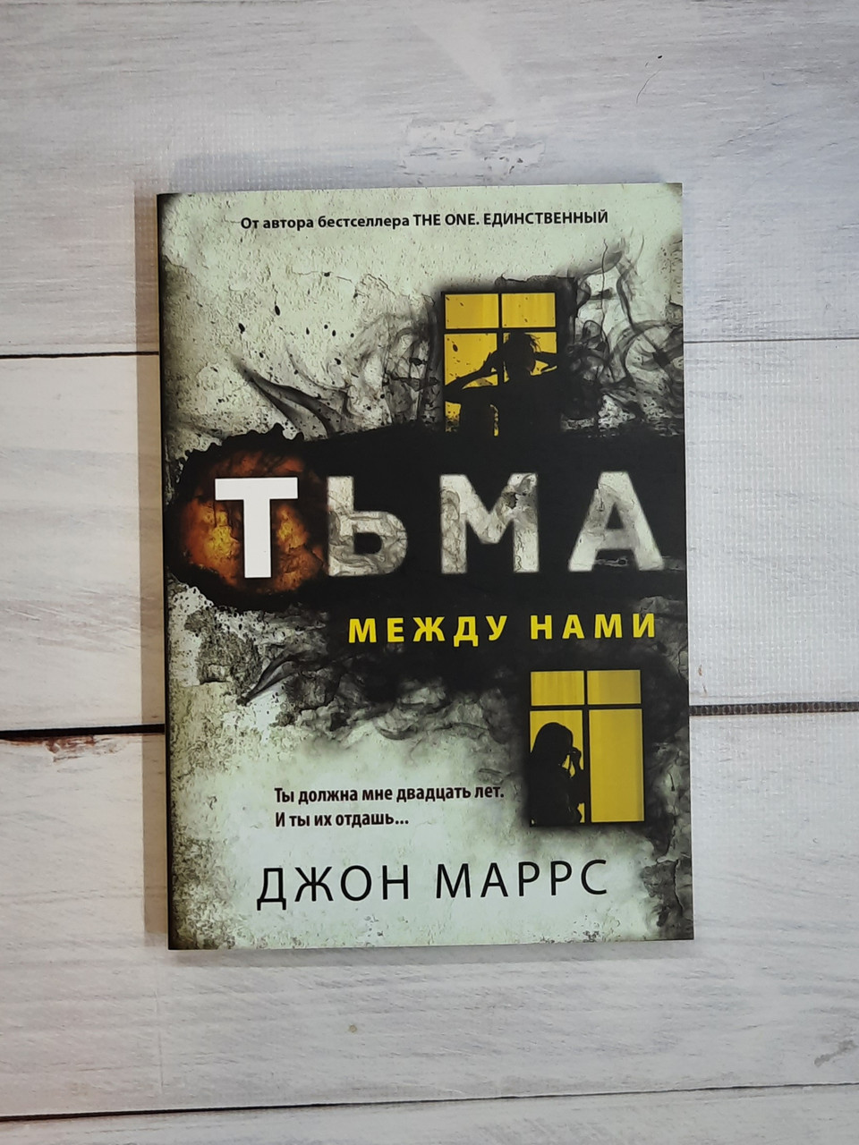 Маррс Тьма между нами