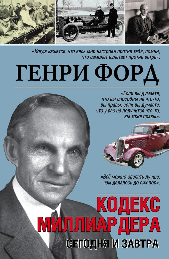 Форд Кодекс мільярдера. Сьогодні і завтра