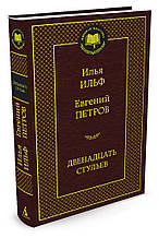 Ільф, Петров Дванадцять стільців
