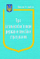 Закон України Про Загальнообов язкове державне пенсійне страхування