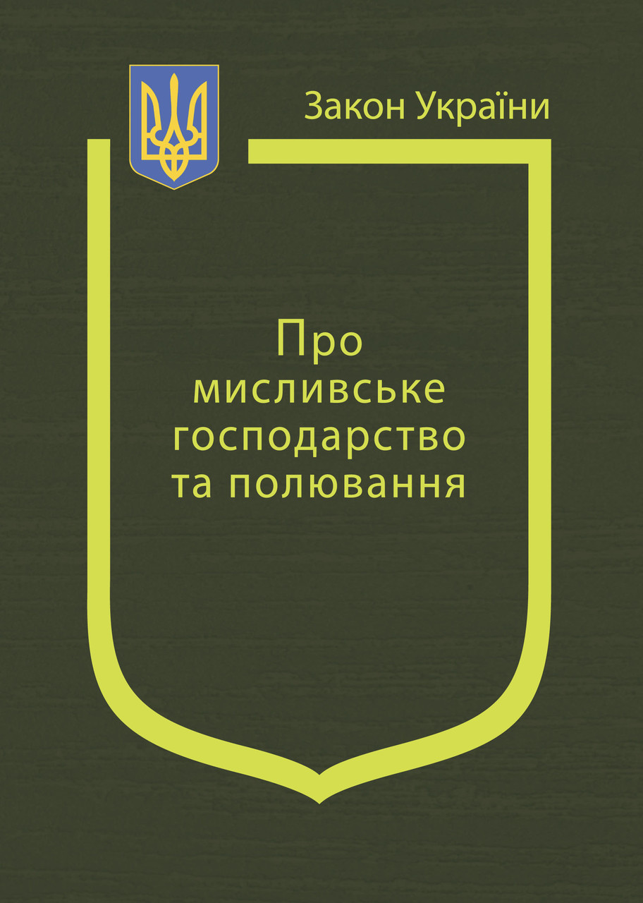 Закон України Про Мисливське господарство та полювання