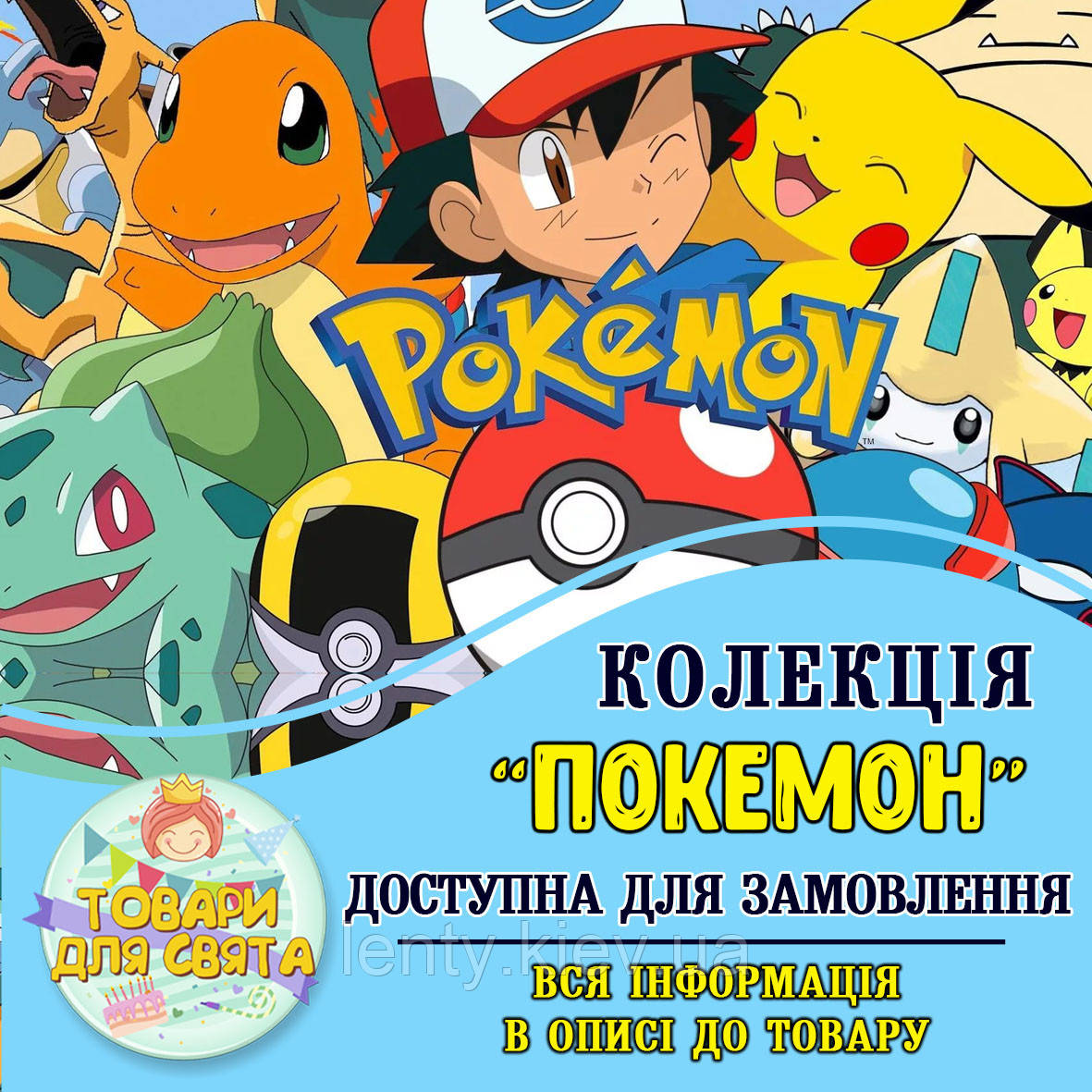 Усі товари в стилістиці "Покемон" (вибір товарів зі списку в описі)
