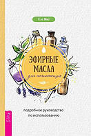 Эфирные масла для начинающих: подробное руководство по использованию. Янг Кэк