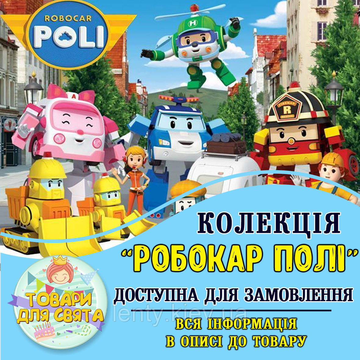 Усі товари в стилістиці "Робокар Полі" (вибір товарів зі списку в описі)