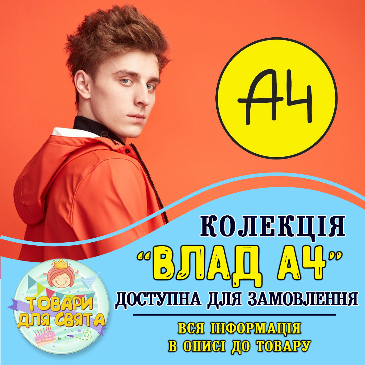 Усі товари в стилістиці "Влад А4" (вибір товарів зі списку в описі)