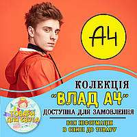 Усі товари в стилістиці "Влад А4" (вибір товарів зі списку в описі)