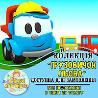 Усі товари в стилістиці "Вантажівка Льова" (вибір товарів зі списку в описі)