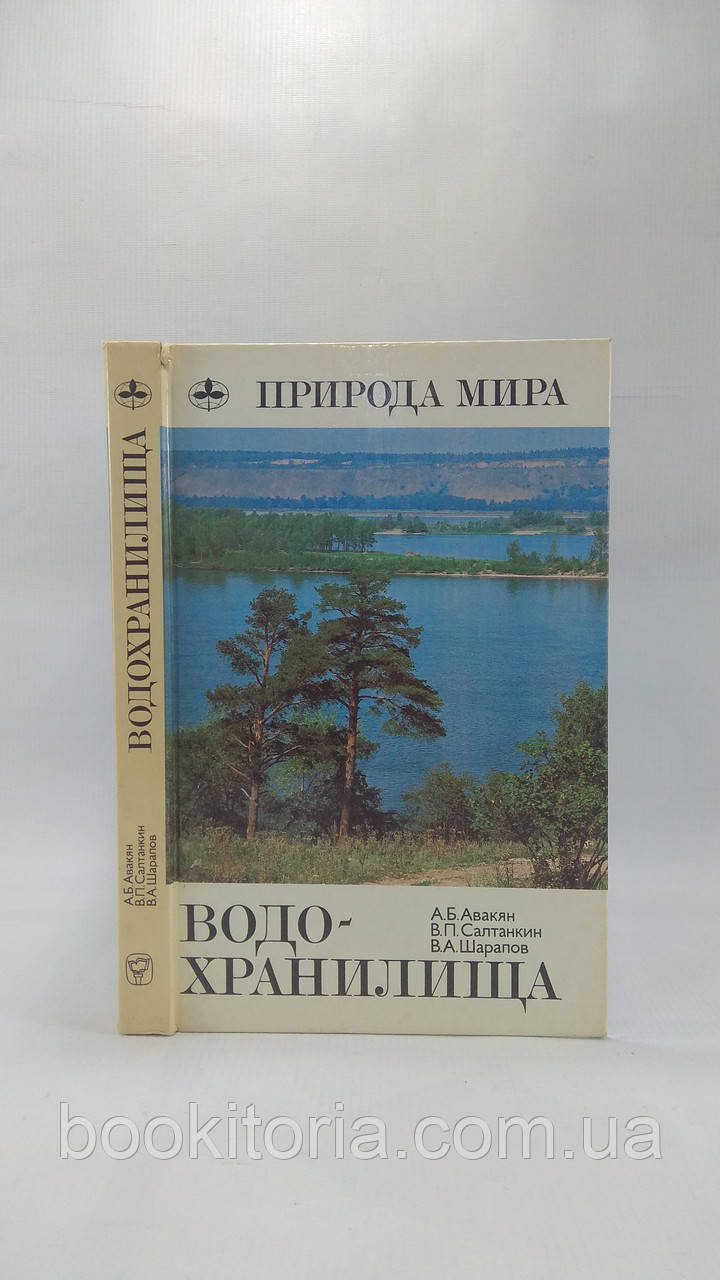 Авакян А. та ін. Водосхосилища (б/у)., фото 1