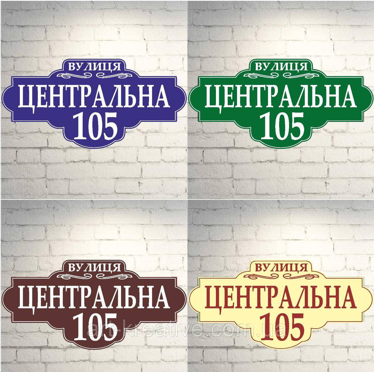 Адресні таблички,адресні таблички,номер на будинок,номери на будинок,трафарети,вивіска на хату,номерний знак